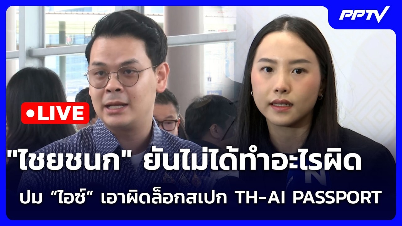 🔴 Live จับข่าวคุย | "ไชยชนก" ยันไม่ได้ทำอะไรผิด ปม “ไอซ?