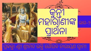 S.B-1.8 | Prayers Of Queen Kunti || Odiya |Day-2 | H.H Bhakti Gaurav Narayan Swami |
