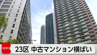 7月東京23区中古マンション1億2724万円　2カ月連続下落で上昇に一服感