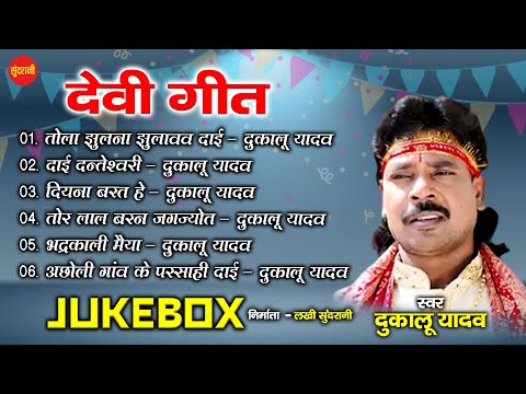 DUKALU YADAV - JUKEBOX - BHAKTI GEET - HD VIDEO SONG -TOP 6 - SUPER HITS CG.SONG - 2021