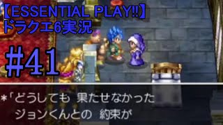 【ESSENTIAL PLAY!!】ドラクエ6実況 41