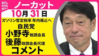 【ノーカット】自民党　小野寺税調会長と後藤政調会長代理がコメント　ガソリン暫定税率　年内廃止で“合意”