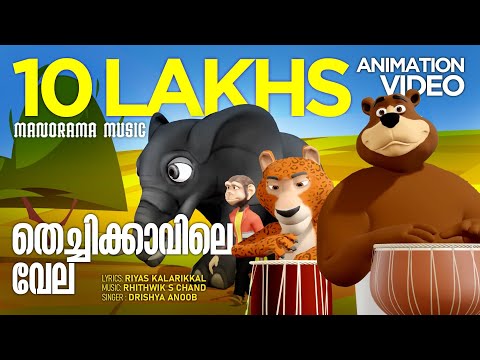 Thechikavile Vela | Animation Song Video | Drishya Anoob | Riyas Kalarikkal | Rhithwik S Chand