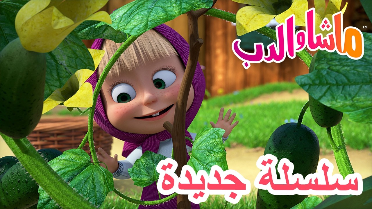 💥 سلسلة جديدة 🌟 شغف المجموعة 🍁🍄 ماشا والدب 👱‍♀️ Masha and the Bear