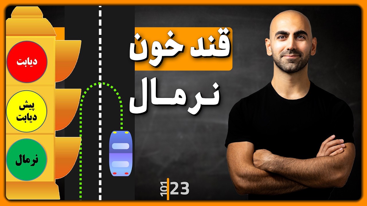 #23 - معکوس کردن روند پیش دیابت | مقاومت به انسولین