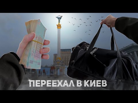 Сколько стоит переехать в Киев? (2024)