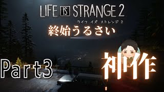 #3【アドベンチャー】終始うるさい LIFE IS STRANGE 2