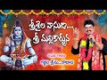 Srishaila Vasuda Sri Mallikarjuna Lord Shiva Special Song By Gajjela Srinu Kodad