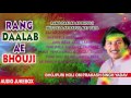 RANG DAALAB AE BHOUJI | BHOJPURI HOLI AUDIO SONGS JUKEBOX| Singer-OM PRAKASH SINGH YADAV & GEETA