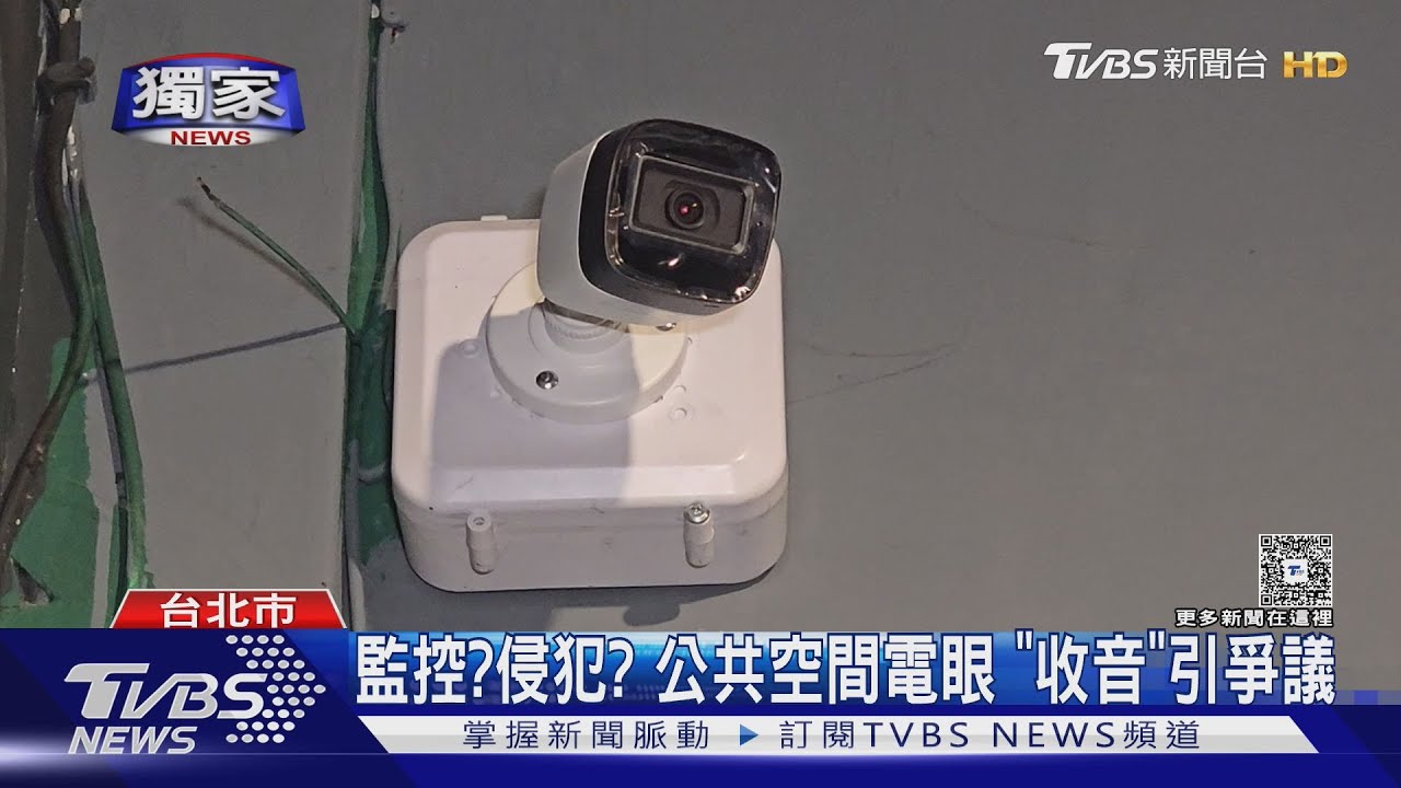 監控?侵犯? 公共空間電眼「收音」引爭議