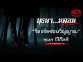 รีสอร์ตซ่อนวิญญาณ คุณเจ บีโก้ไลฟ์