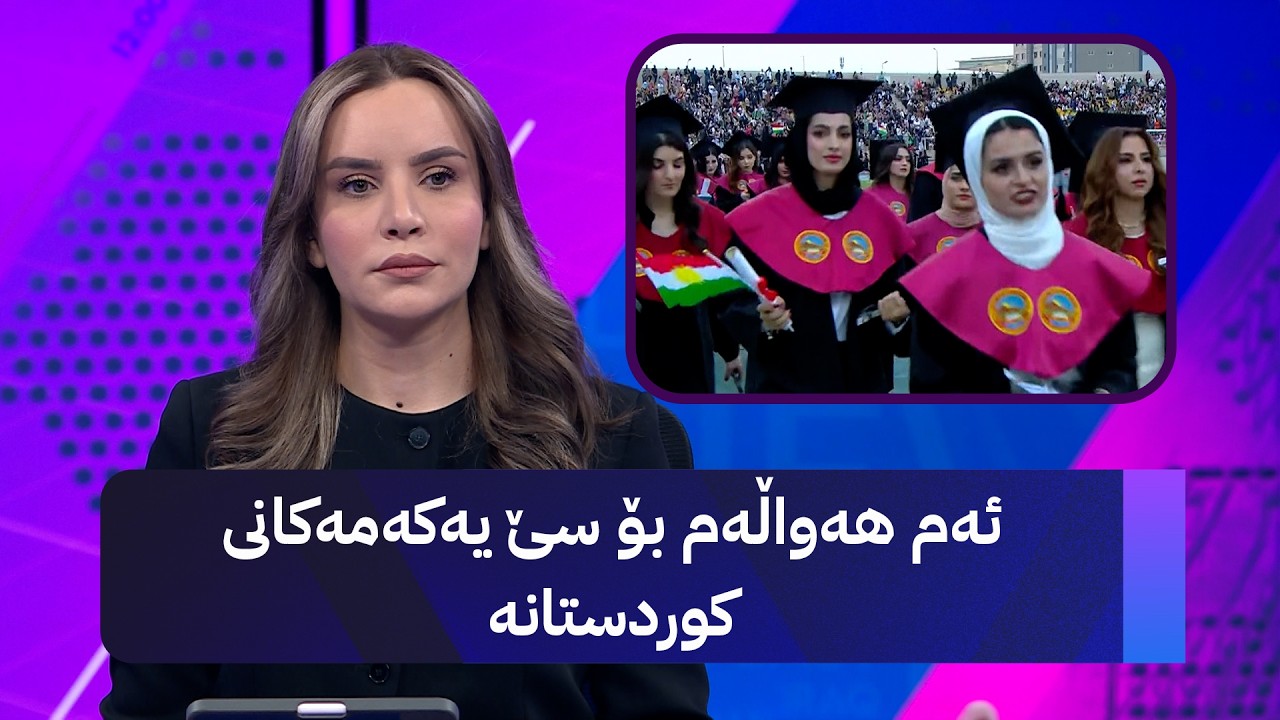 ڤیدیۆ | ئەم هەواڵەم بۆ سێ یەکەمەکانی کوردستانە