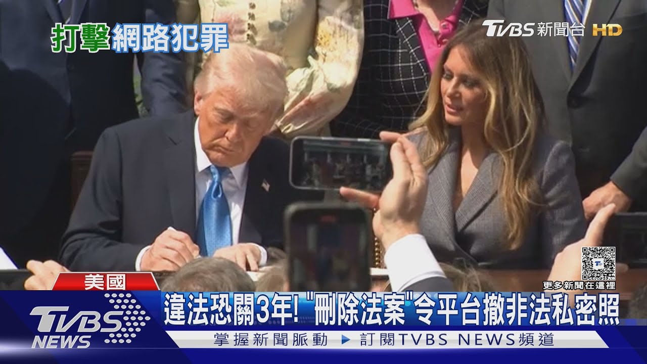 川普夫妻簽署「刪除法案」 禁散播不雅影片及AI深偽照