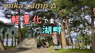 【犬キャンプ】　軽量化で楽しんだ湖畔キャンプ　西湖・湖畔キャンプ場