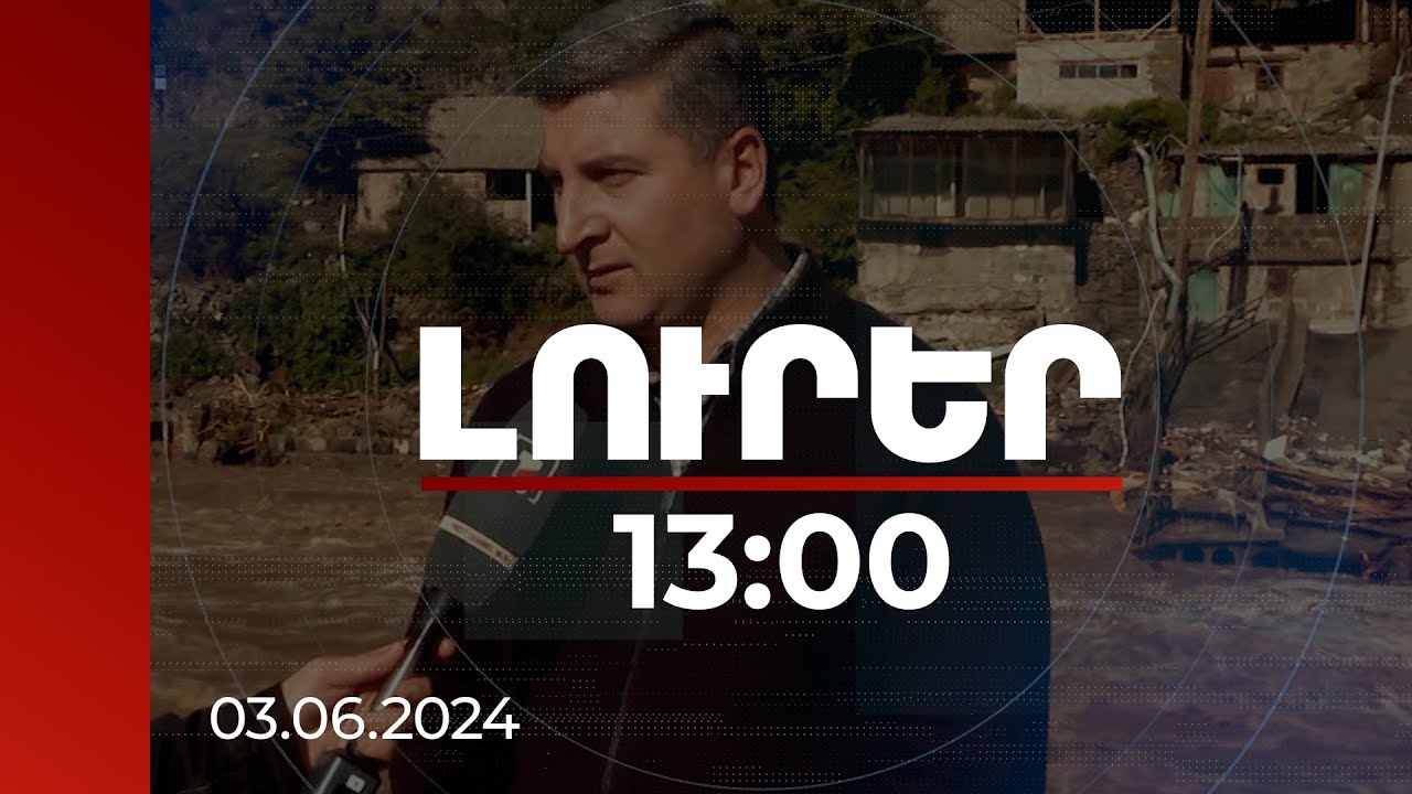 Լուրեր 13:00 | Ամենահրատապ լուծումը ժամանակավոր կամուրջն է. Սանոսյանը՝ աղետի գոտում իրավիճակի մասին