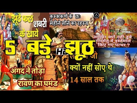 रामायण के 5 बड़े झूठ 5 Big Lies of the Ramayana | Thanks Bharat, #DKC59