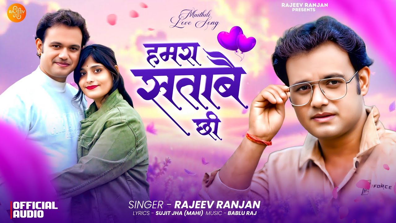 #lovesong हमरा सताबै छी | Hamra Satabei Chee | #Rajeev_Ranjan Maithili Geet #lovesong 2026 | लोकगीत