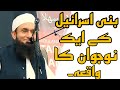 Bani Israel KY Aik Naujawan Ka Waqia Molana Tariq Jameel Heart ️ Touching Bayan