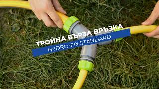Тройна бърза връзка Hydro-Fix Standard | Разклонявa поливането в три посоки
