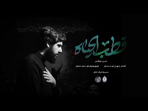 قطب الحياة | حسين خير الدين