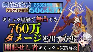 【原神 幽境の激戦】知らないと勝てない？！開眼せし者の倒し方・ギミック徹底解説・無凸でもアルティメットクリアできるコツ【LunaⅦ】