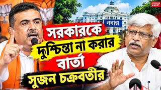 শুভেন্দু অধিকারী মমতা বন্দ্যোপাধ্যায়কে অনুসরণ করছেন মন্তব্য সুজন চক্রবর্তীর@Sonarpurbarta