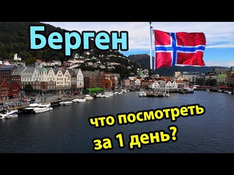 Берген Норвегия. Что посмотреть за 1 день? Обзор достопримечательностей