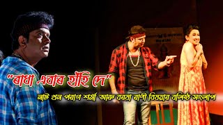 Radha Abar Hahi De//পৰাগ শৰ্মাৰ দুৰ্দান্ত অভিনয়//Assamese Theatre