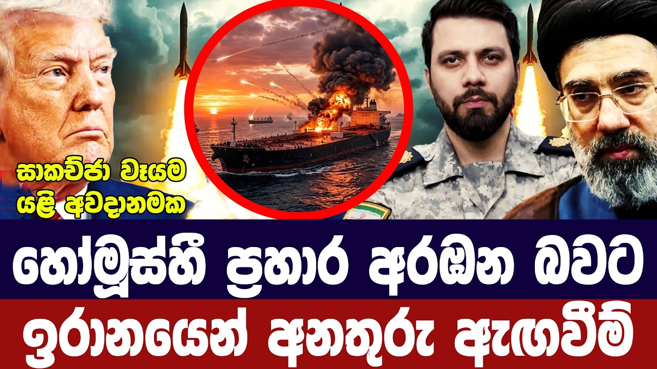 හෝමූස්හී නැව්වලට යළි පහරදෙන බවට ඉරානයෙන් තර්ජන