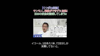 サンモニ、算数ができずに自爆！ 日本の安全を証明してしまうw #選挙に行こう #日本改革党 #減税 #移民はもういらん #日本保守党 #サンモニ #左翼 #rリベラル #財務省解体