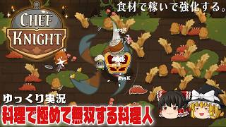 【Chef Knight】料理で稼いで強化するシェフ生活【ゆっくり実況】 [シェフナイト]