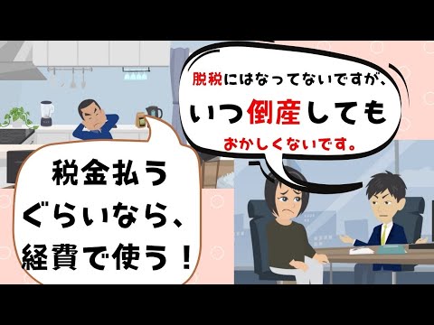 流通マーケティング学科 【税理士は見た】税金を払いたくなくて経費を使う社長の末路！！！