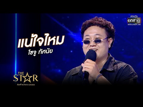 แน่ใจไหม : โซจู ทัศนัย | The Star ค้นฟ้าคว้าดาว 2022 | 23 ต.ค. 65 l one31