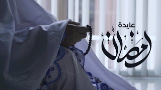 كلمات اغنية رمضان عايدة خالد