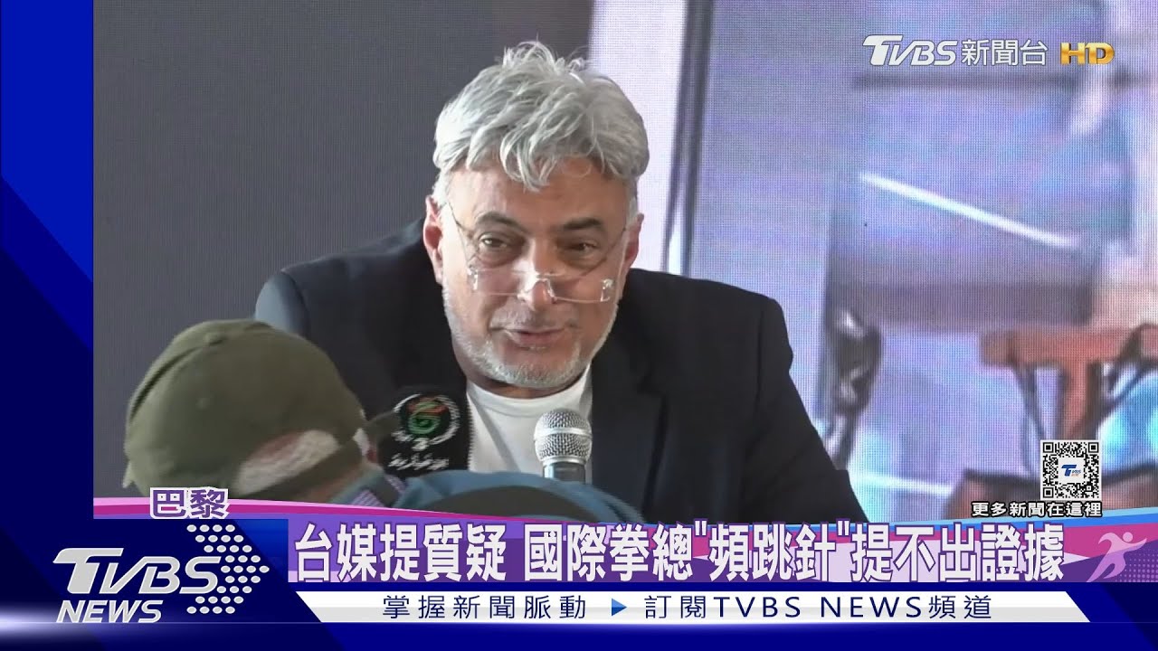 台媒提質疑　國際拳總「頻跳針」提不出證據