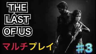【THE LAST OF US】マルチプレイ＃３