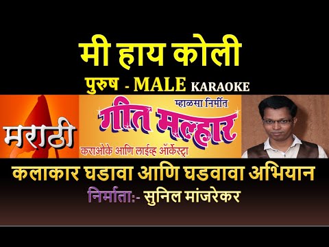 MI HAY KOLI MARATHI KOLIGEET KARAOKE GEET MALHAR By SUNIL MANJREKAR