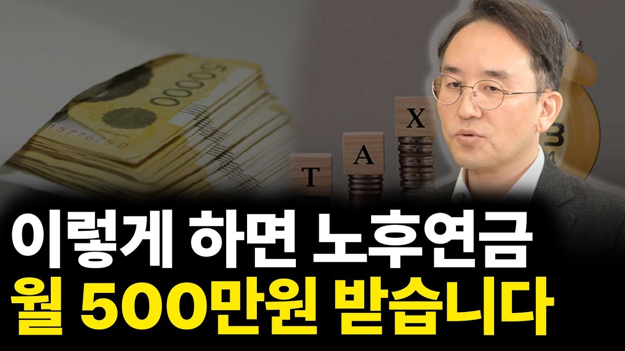 이렇게 하면 노후 연금 월 500만원 받습니다(ft.이영주 대표 2부)