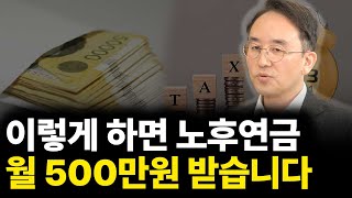 이렇게 하면 노후 연금 월 500만원 받습니다(ft.이영주 대표 2부)