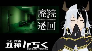 【廃院巡回】廃院を探検するヤバそうなホラー【丑神かちく/Vtuber】