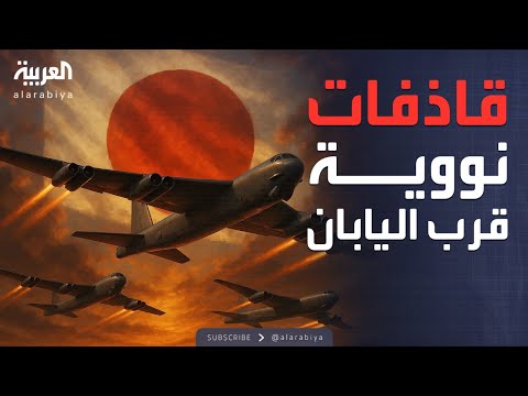 فيديو | أخبار الصباح | مقاتلات وصواريخ بالجو.. مناورات روسية صينية قرب اليابان