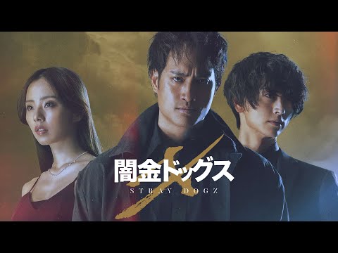 映画「闇金ドッグスX」予告編