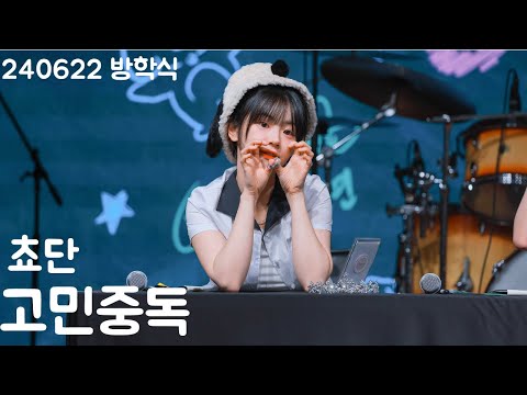 [4K] QWER 쵸단- 고민중독 직캠 @240622 방학식
