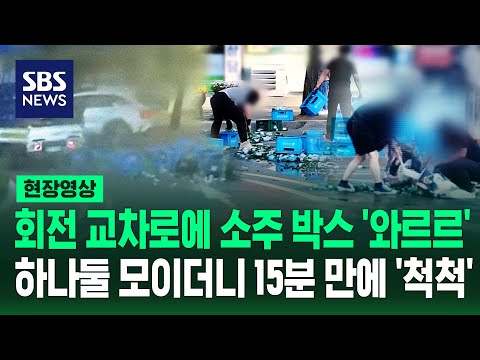 트럭에서 소주가 쏟아졌는데, 시민들이 함께 치워줬어요