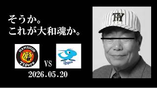 虎塚バットスクール校長の有難いお言葉(2026.05.20 阪神vs中日 11回戦)