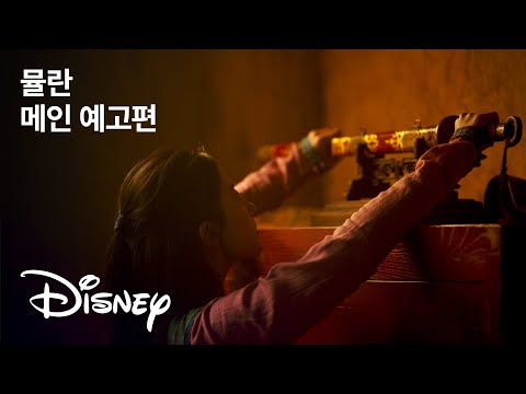 [뮬란] 메인 예고편