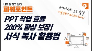 파워포인트 서식 복사 활용법 - PPT 개체 셋팅 빠르게, 더 빠르게