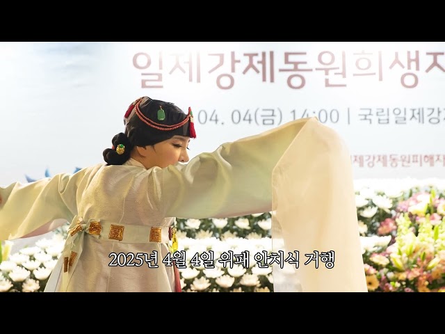 2025년 일제강제동원희생자 위패안치식