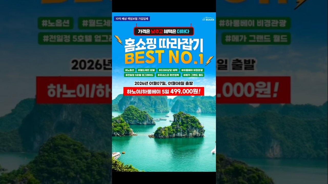 부산출발 하노이 홈쇼핑 따라잡기! 3박 5일, 단 499,000원으로 특별한 여행을 떠나세요! ✈️? #하노…