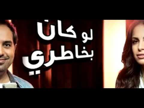 لو كان بخاطري انا امال ماهر & راشد الماجد